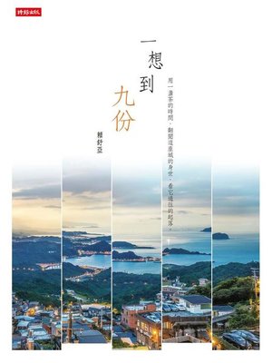 cover image of 一想到九份